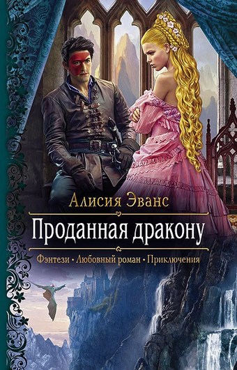 Обложка книги Проданная дракону