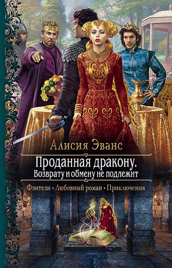 Обложка книги Проданная дракону. Возврату и обмену не подлежит