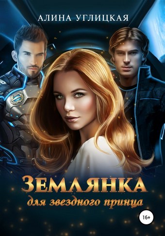 Обложка книги Землянка для звездного принца