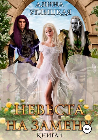 Обложка книги Невеста на замену – 1. Суженая для асура