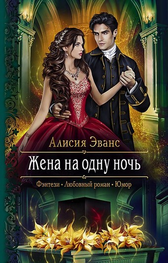 Обложка книги Жена на одну ночь