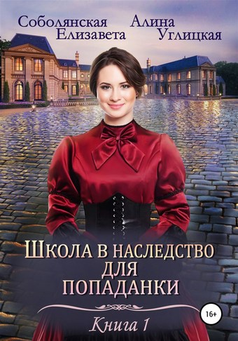 Обложка книги Школа в наследство для попаданки – 1. Замуж по завещанию