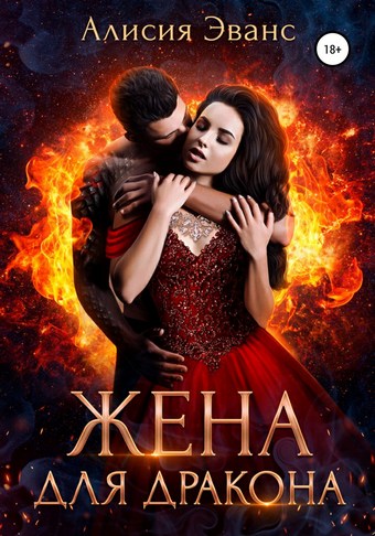 Обложка книги Жена для дракона