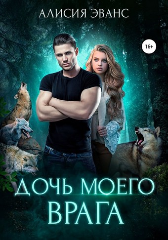 Обложка книги Дочь моего врага
