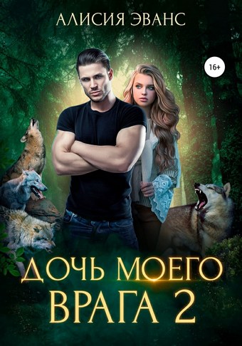 Обложка книги Дочь моего врага – 2