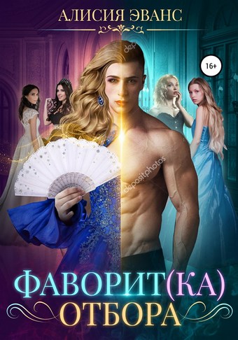 Обложка книги Фаворит(ка) отбора
