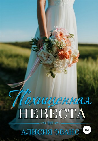 Обложка книги Похищенная невеста