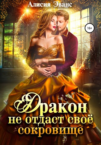 Обложка книги Дракон не отдаст свое сокровище