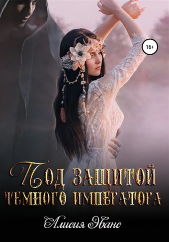 Обложка книги Под защитой Темного императора