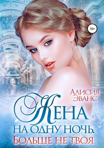 Обложка книги Жена на одну ночь. Больше не твоя