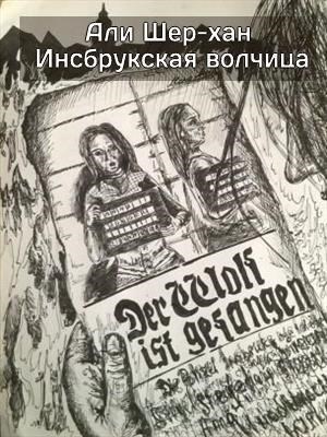 Обложка книги Инсбрукская волчица