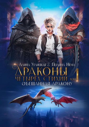 Обложка книги Обещанная дракону