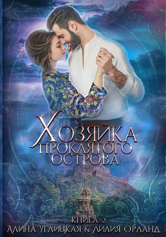 Обложка книги Хозяйка проклятого острова