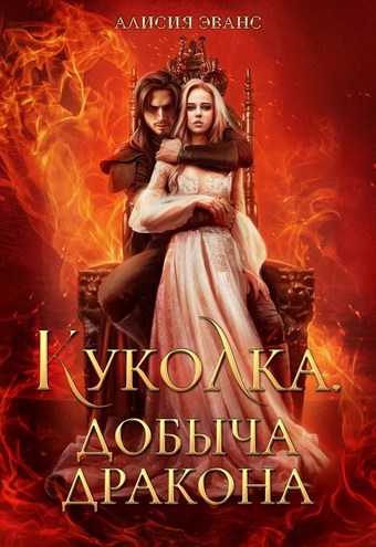 Обложка книги Куколка. Добыча дракона