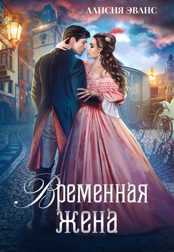 Обложка книги Временная жена, или Вместе навсегда