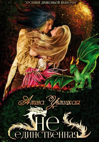 Обложка книги (Не)единственная
