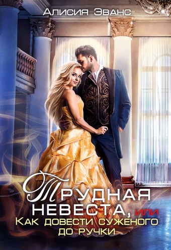 Обложка книги Трудная невеста, или Как довести суженого до ручки