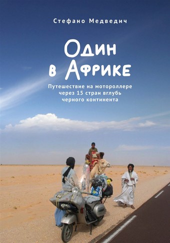 Обложка книги Один в Африке. Путешествие на мотороллере через 15 стран вглубь черного континента
