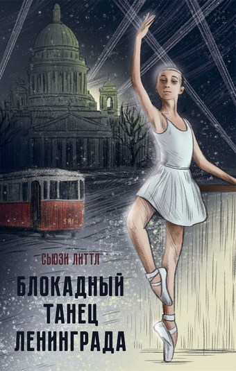 Обложка книги Блокадный танец Ленинграда