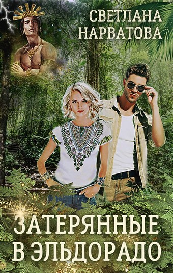 Обложка книги Затерянные в Эльдорадо