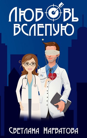 Обложка книги Любовь вслепую