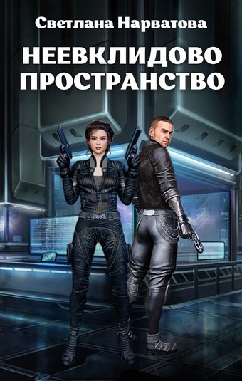 Обложка книги Неевклидово пространство