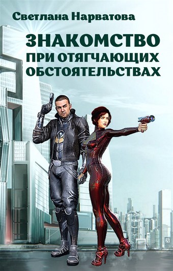 Обложка книги Знакомство при отягчающих обстоятельствах