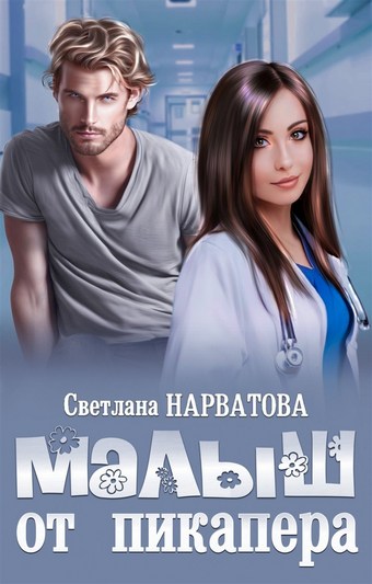 Обложка книги Малыш от пикапера