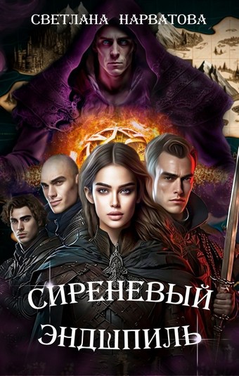 Обложка книги Сиреневый эндшпиль