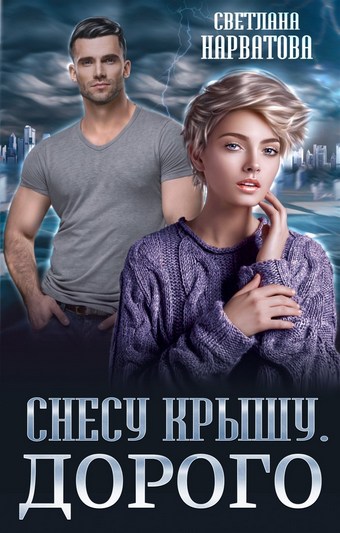 Обложка книги Снесу крышу. Дорого
