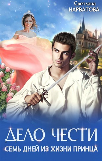 Обложка книги Дело Чести, или Семь дней из жизни принца