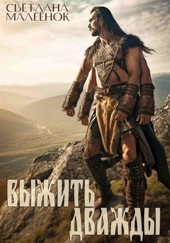 Обложка книги Выжить дважды. Часть 1