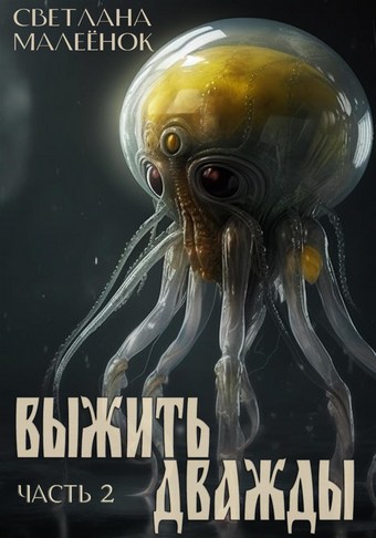 Обложка книги Выжить дважды. Часть 2