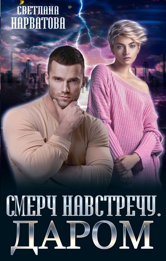 Обложка книги Смерч навстречу. Даром