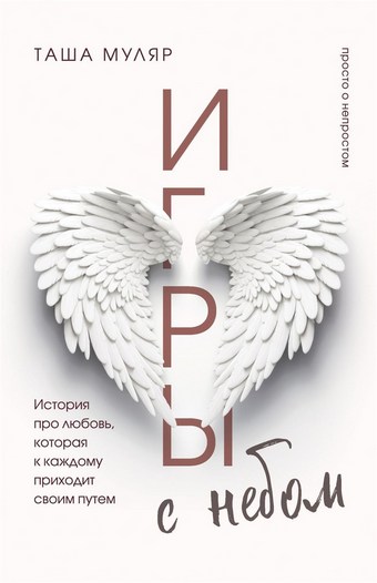 Обложка книги Игры с небом. История про любовь, которая к каждому приходит своим путем