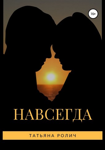 Обложка книги Навсегда