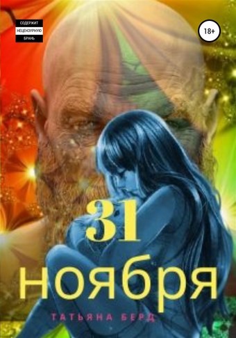 Обложка книги 31 ноября