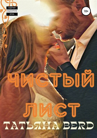 Обложка книги Чистый лист