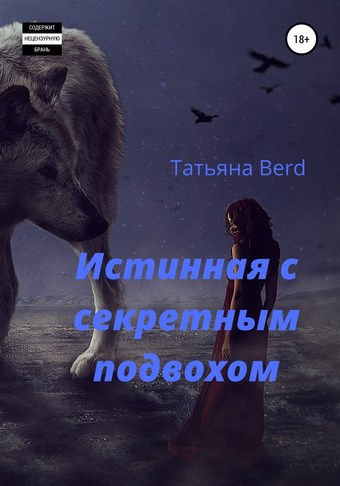 Обложка книги Истинная с секретным подвохом