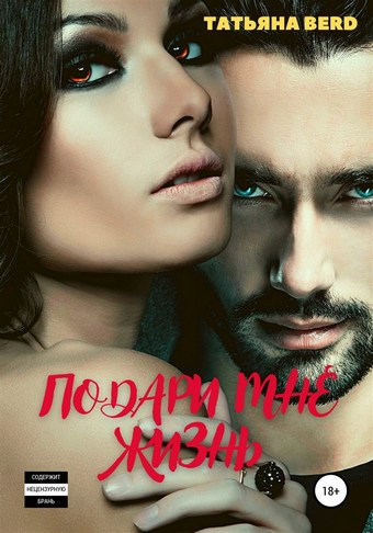 Обложка книги Подари мне жизнь