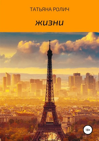 Обложка книги Жизни