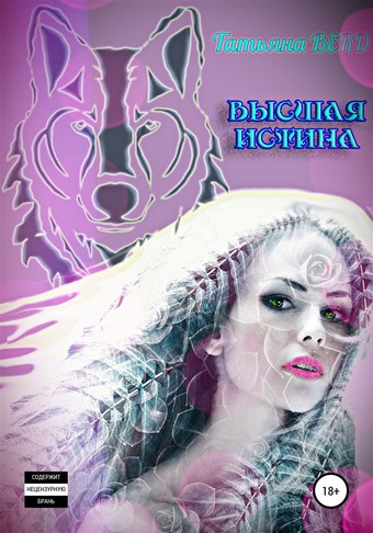 Обложка книги Высшая истина