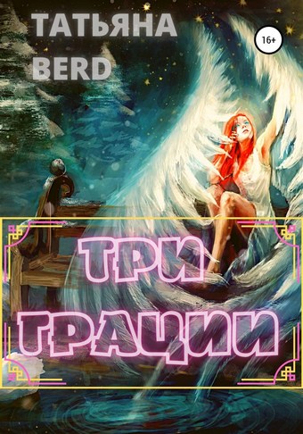 Обложка книги Три грации