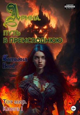 Обложка книги Арина. Путь в преисподнюю. Книга 1