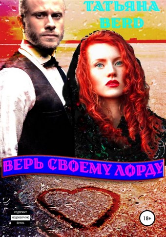 Обложка книги Верь своему Лорду