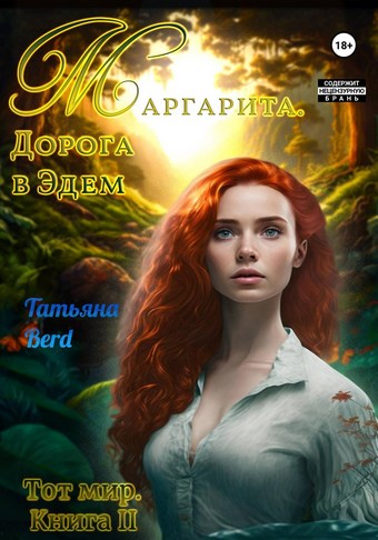 Обложка книги Маргарита. Дорога в Эдем