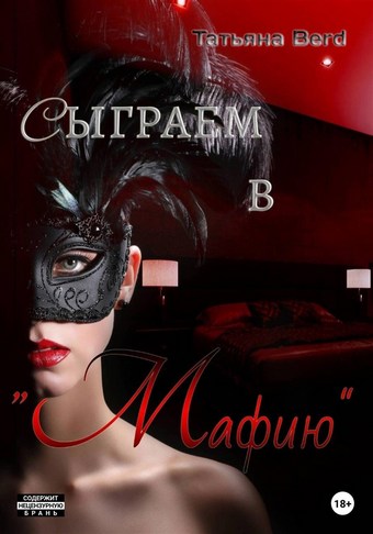 Обложка книги Сыграем в «Мафию»