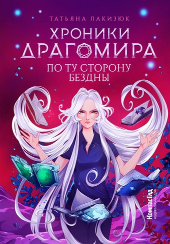 Обложка книги Хроники Драгомира. Книга 4. По ту сторону бездны
