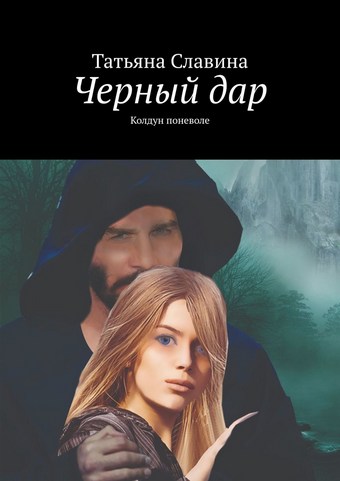 Обложка книги Черный дар. Колдун поневоле