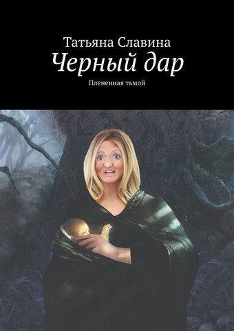 Обложка книги Черный дар. Плененная тьмой